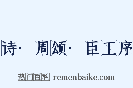 诗·周颂·臣工序是什么意思的图片